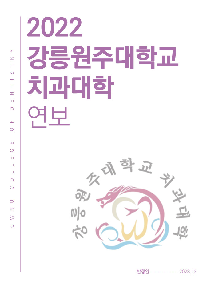 2022 강릉원주대학교 치과대학 연보 첨부 이미지