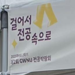 2025년 2학기 제2회 GWNU 전공박람회 참석(원주캠퍼스) 대표이미지